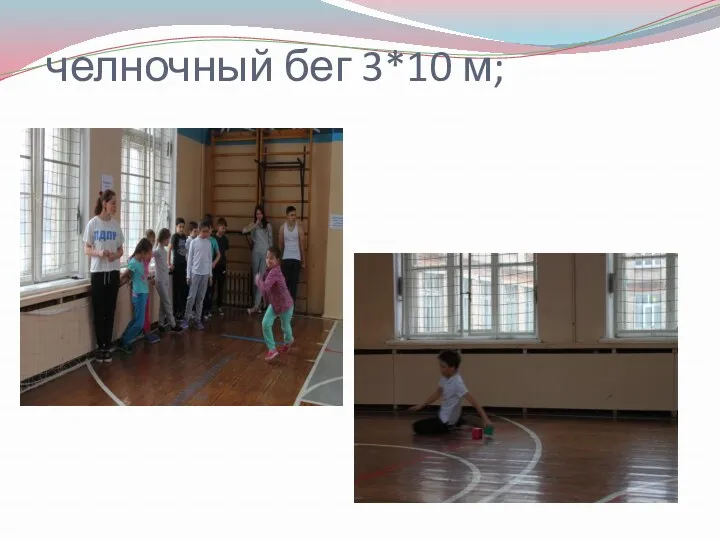 челночный бег 3*10 м;