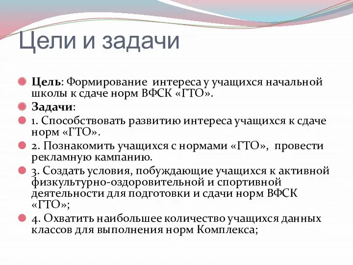 Цели и задачи Цель: Формирование интереса у учащихся начальной школы