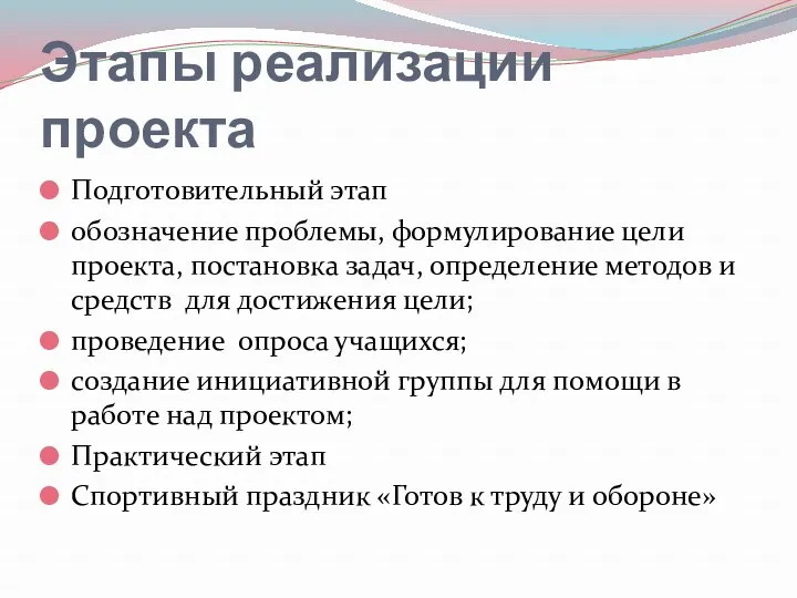 Этапы реализации проекта Подготовительный этап обозначение проблемы, формулирование цели проекта,