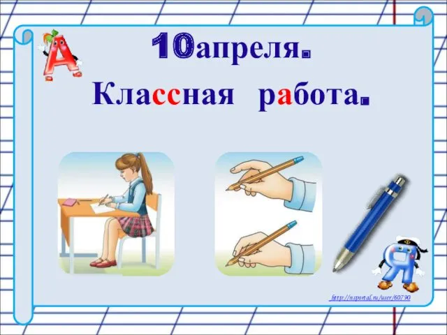 10апреля. Классная работа.