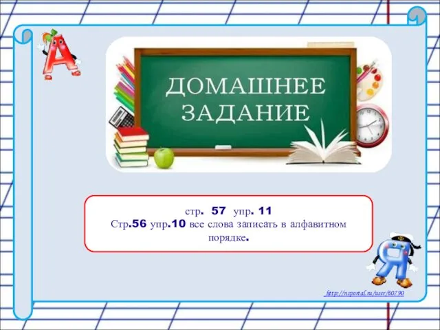 стр. 57 упр. 11 Стр.56 упр.10 все слова записать в алфавитном порядке.