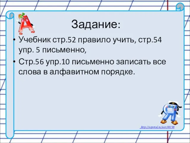 Задание: Учебник стр.52 правило учить, стр.54 упр. 5 письменно, Стр.56