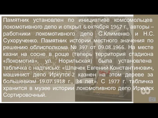 Памятник с мемориальной доской на постаменте: «Машинисту Шпачеку Е.К., отдавшему