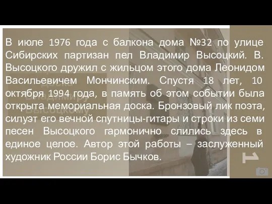 Мемориальная доска Владимиру Высоцкому 1 В июле 1976 года с