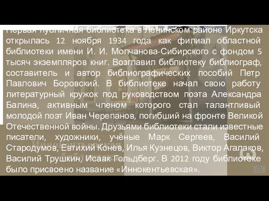 Иннокентьевская библиотека. 3 Первая публичная библиотека в Ленинском районе Иркутска