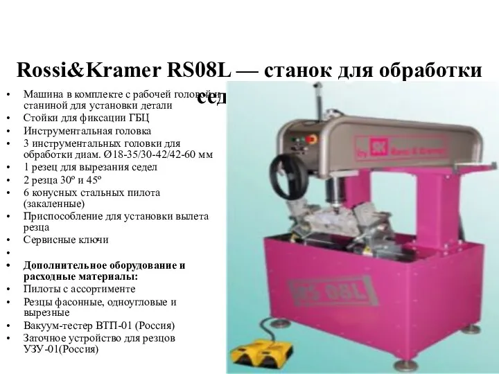 Rossi&Kramer RS08L — станок для обработки седел ДВС Машина в