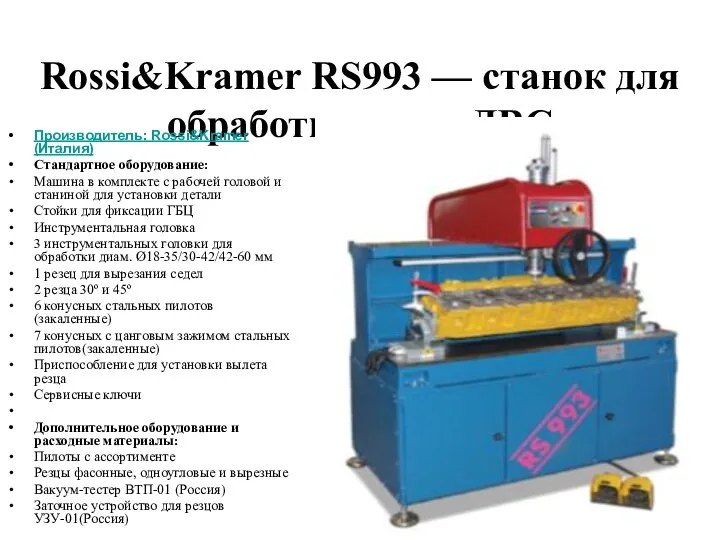 Rossi&Kramer RS993 — станок для обработки седел ДВС Производитель: Rossi&Kramer