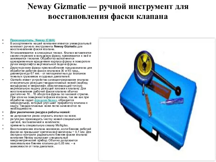 Neway Gizmatic — ручной инструмент для восстановления фаски клапана Производитель: