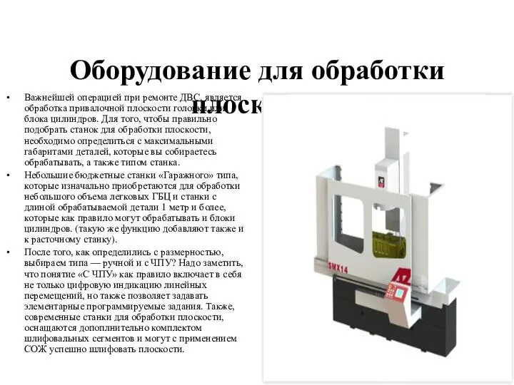 Оборудование для обработки плоскости Важнейшей операцией при ремонте ДВС, является