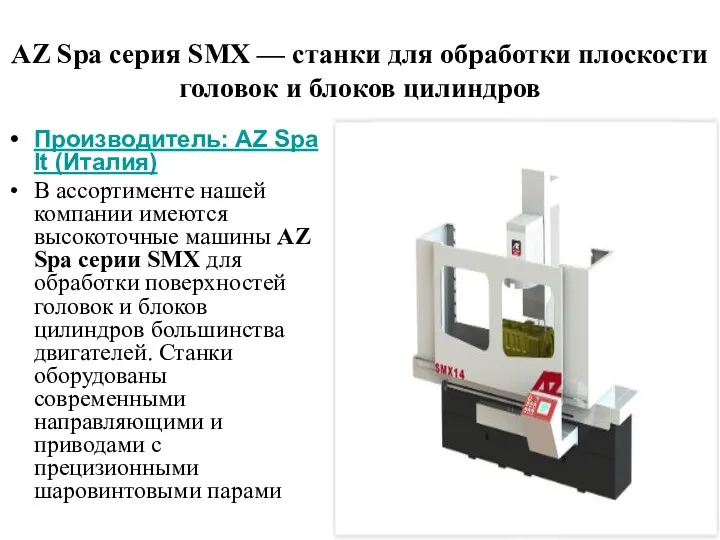 AZ Spa серия SMX — станки для обработки плоскости головок