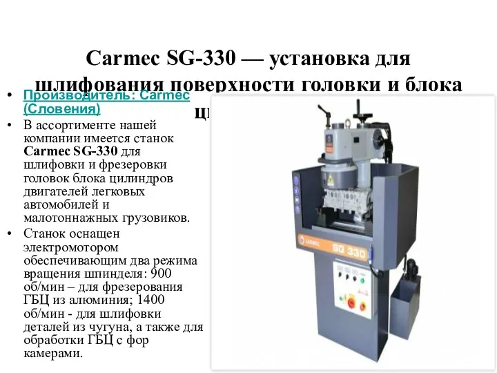 Carmec SG-330 — установка для шлифования поверхности головки и блока