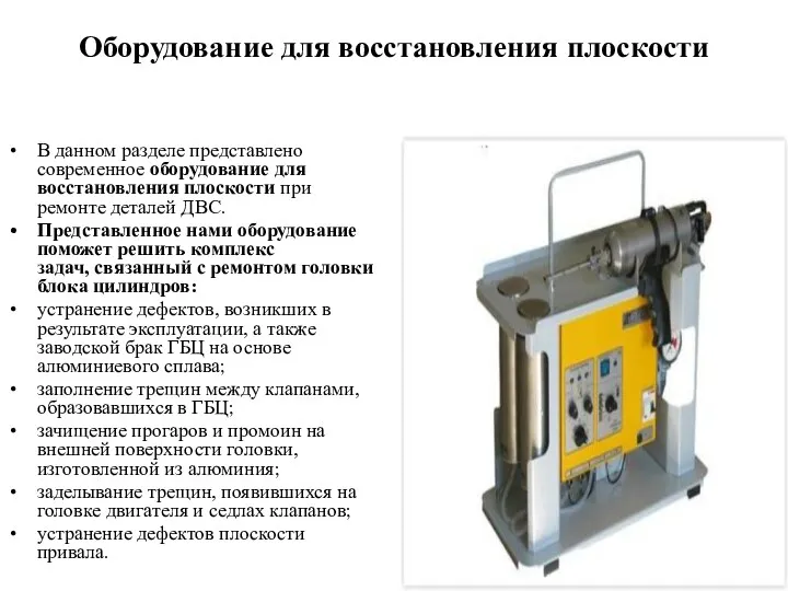 Оборудование для восстановления плоскости В данном разделе представлено современное оборудование