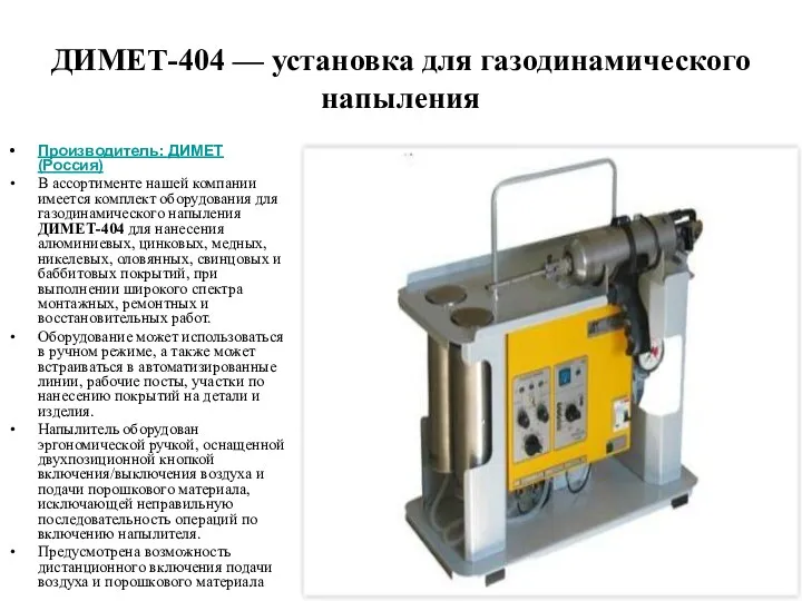 ДИМЕТ-404 — установка для газодинамического напыления Производитель: ДИМЕТ (Россия) В