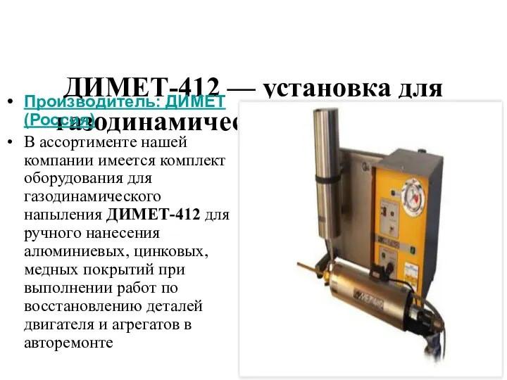 ДИМЕТ-412 — установка для газодинамического напыления Производитель: ДИМЕТ (Россия) В