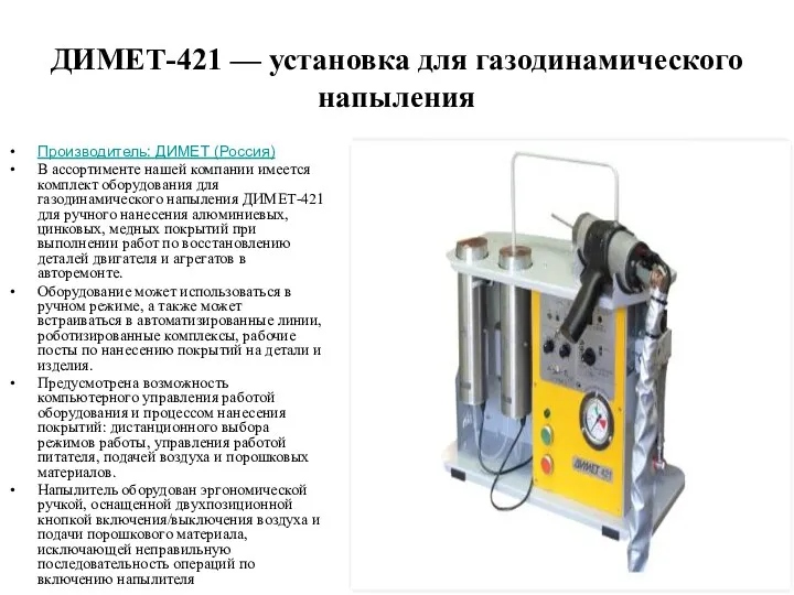 ДИМЕТ-421 — установка для газодинамического напыления Производитель: ДИМЕТ (Россия) В