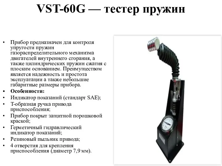 VST-60G — тестер пружин Прибор предназначен для контроля упругости пружин
