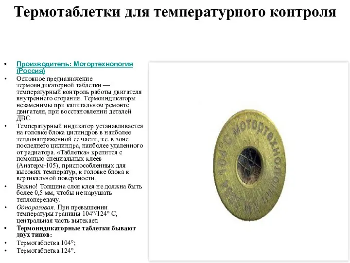 Термотаблетки для температурного контроля Производитель: Мотортехнология (Россия) Основное предназначение термоиндикаторной