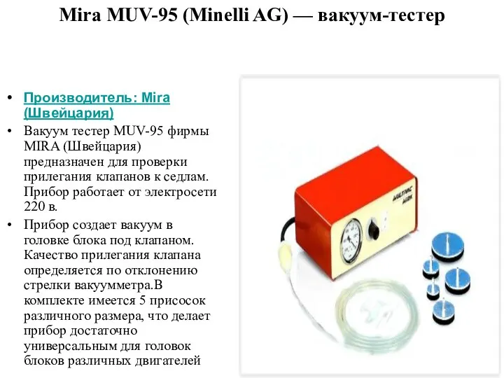 Mira MUV-95 (Minelli AG) — вакуум-тестер Производитель: Mira (Швейцария) Вакуум