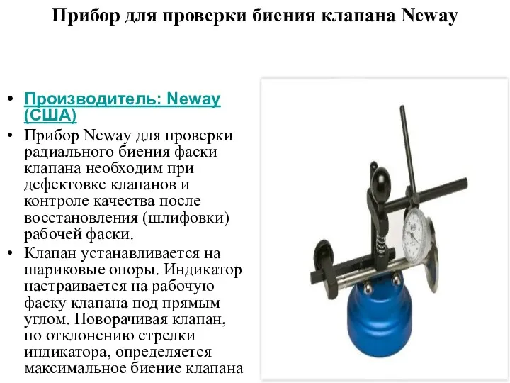 Прибор для проверки биения клапана Neway Производитель: Neway (США) Прибор