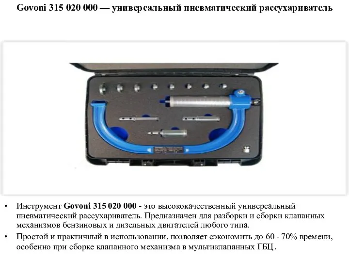 Govoni 315 020 000 — универсальный пневматический рассухариватель Инструмент Govoni