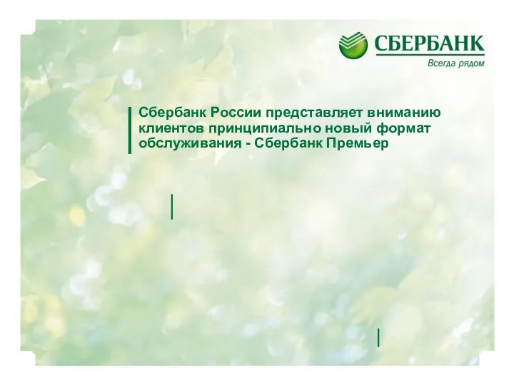 Сбербанк России представляет вниманию клиентов принципиально новый формат обслуживания - Сбербанк Премьер