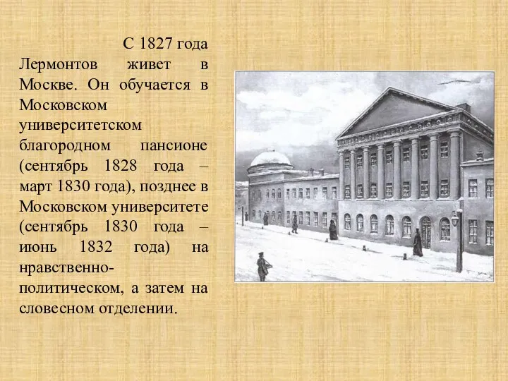 С 1827 года Лермонтов живет в Москве. Он обучается в