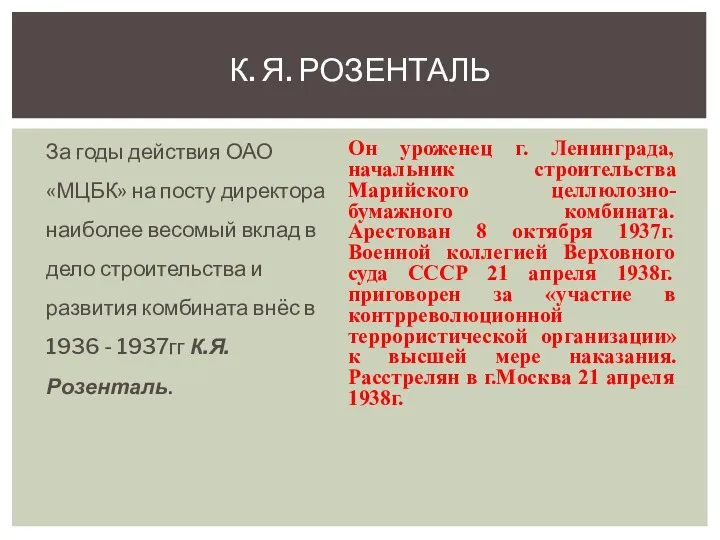 За годы действия ОАО «МЦБК» на посту директора наиболее весомый