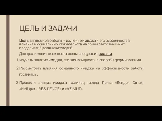 ЦЕЛЬ И ЗАДАЧИ Цель дипломной работы – изучение имиджа и