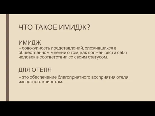 ЧТО ТАКОЕ ИМИДЖ? ИМИДЖ – совокупность представлений, сложившихся в общественном