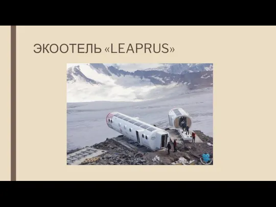 ЭКООТЕЛЬ «LEAPRUS»