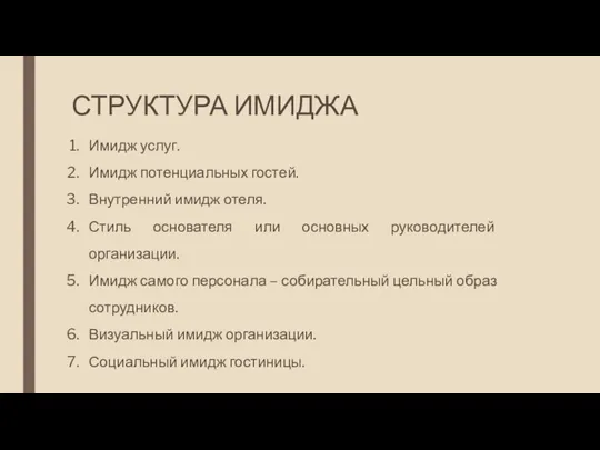 СТРУКТУРА ИМИДЖА Имидж услуг. Имидж потенциальных гостей. Внутренний имидж отеля.