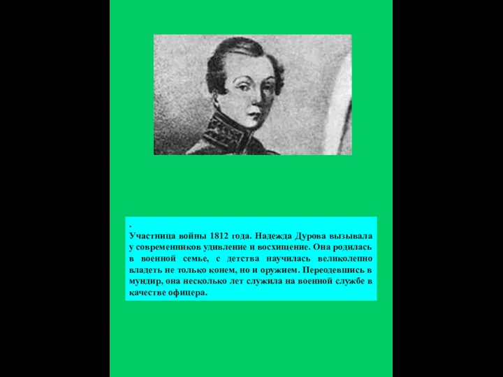 . Участница войны 1812 года. Надежда Дурова вызывала у современников удивление и восхищение.