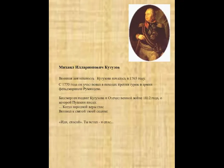 Михаил Илларионович Кутузов Военная деятельность Кутузова началась в 1765 году. С 1770 года