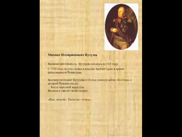 Михаил Илларионович Кутузов Военная деятельность Кутузова началась в 1765 году.