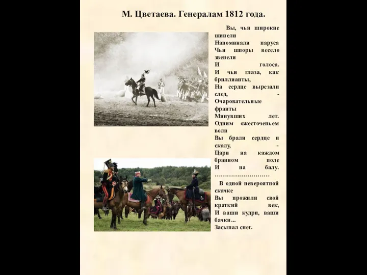 М. Цветаева. Генералам 1812 года. Вы, чьи широкие шинели Напоминали паруса Чьи шпоры