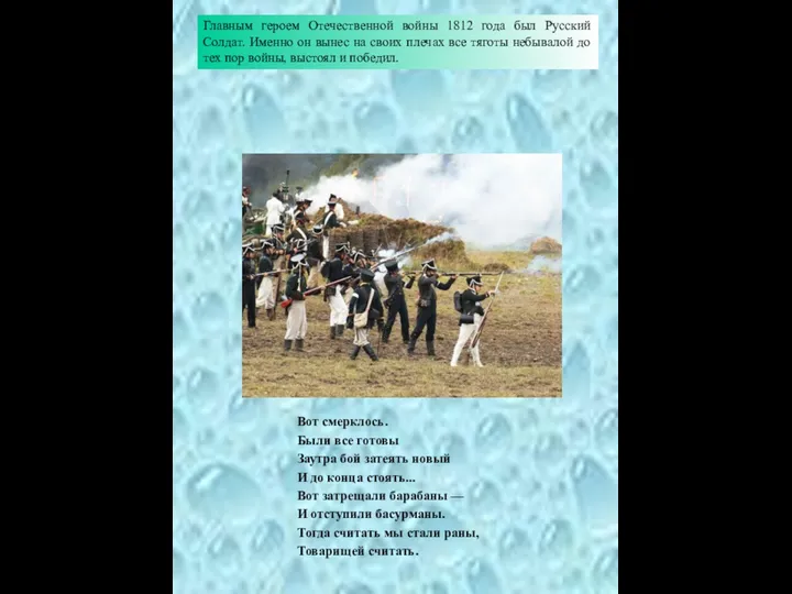 Главным героем Отечественной войны 1812 года был Русский Солдат. Именно он вынес на
