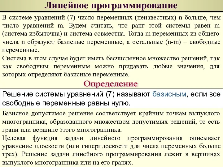 Линейное программирование В системе уравнений (7) число переменных (неизвестных) n