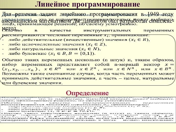 Линейное программирование Для решения задачи линейного программирования в 1949 году