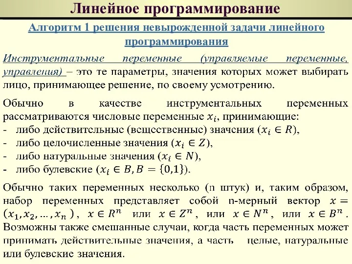 Линейное программирование Алгоритм 1 решения невырожденной задачи линейного программирования