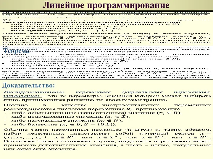 Линейное программирование Теорема Доказательство: