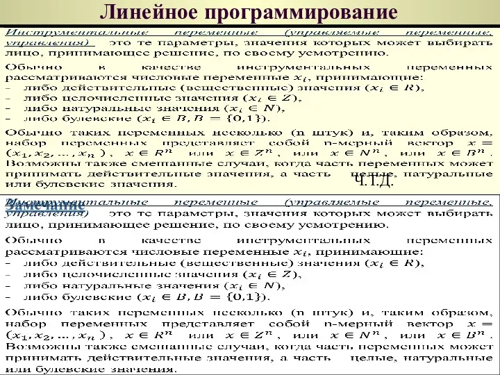 Линейное программирование Ч.Т.Д. Замечание