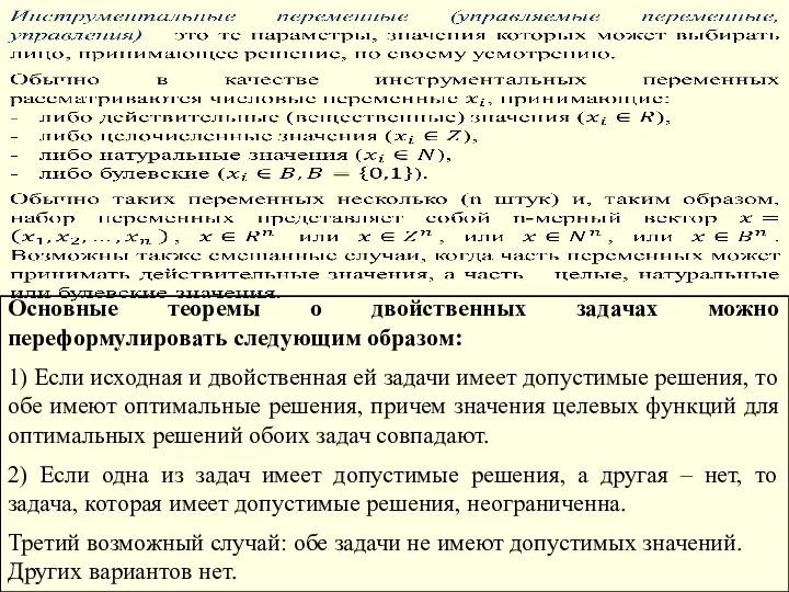 Основные теоремы о двойственных задачах можно переформулировать следующим образом: 1)