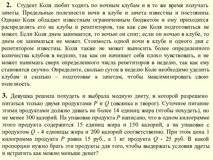 2. Студент Коля любит ходить по ночным клубам и в