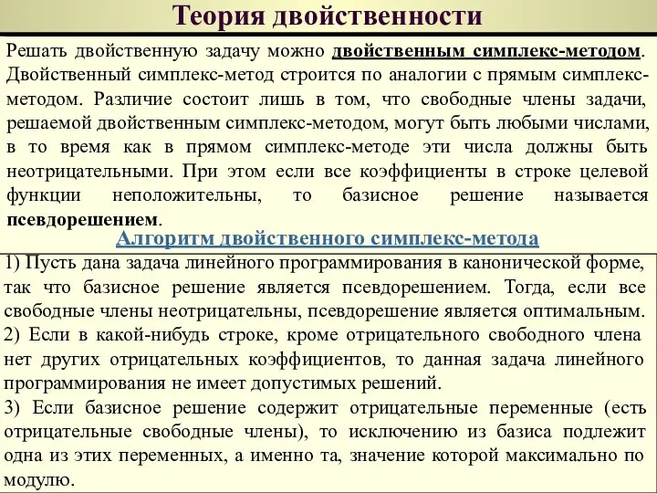 Теория двойственности Решать двойственную задачу можно двойственным симплекс-методом. Двойственный симплекс-метод