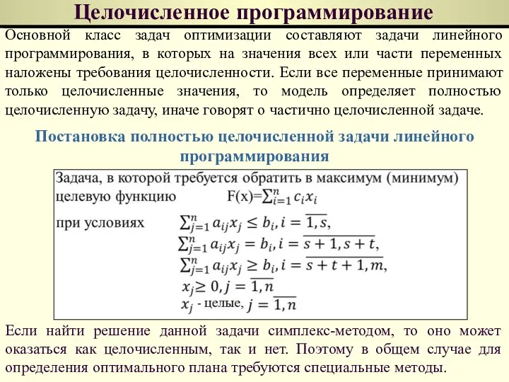 Целочисленное программирование Основной класс задач оптимизации составляют задачи линейного программирования,