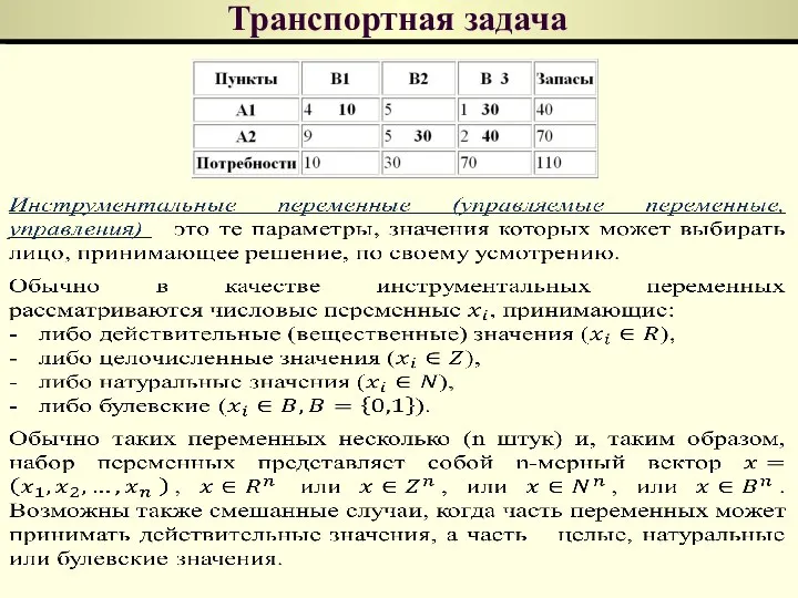 Транспортная задача