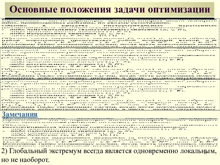 Основные положения задачи оптимизации Замечания 2) Глобальный экстремум всегда является одновременно локальным, но не наоборот.