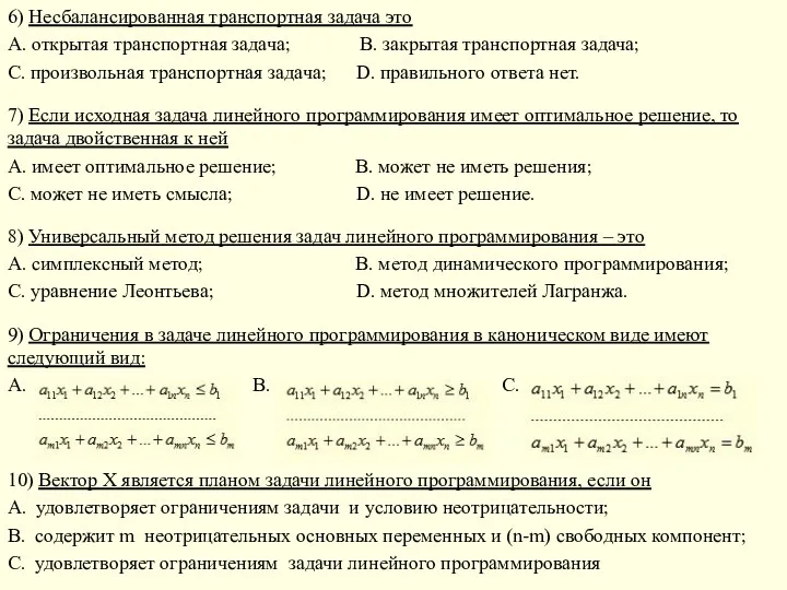 6) Несбалансированная транспортная задача это A. открытая транспортная задача; B.