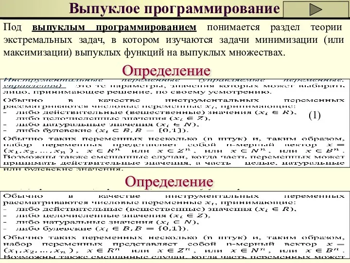 Выпуклое программирование Под выпуклым программированием понимается раздел теории экстремальных задач,