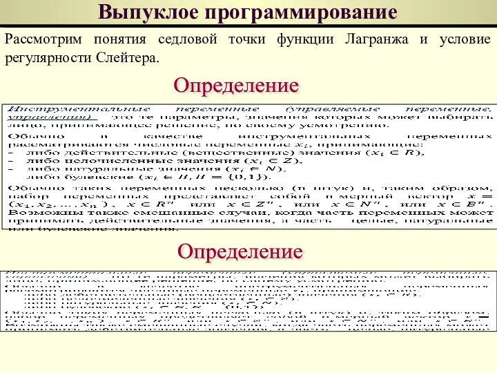 Выпуклое программирование Рассмотрим понятия седловой точки функции Лагранжа и условие регулярности Слейтера. Определение Определение